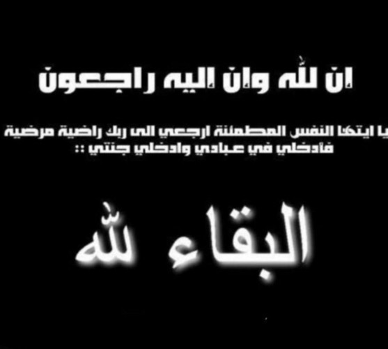 وفاة الشيخ المرحوم غانم مهدي الخولاني