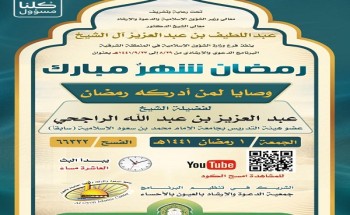 “وصايا لمن أدركه رمضان”.. محاضرة بالمنطقة الشرقية