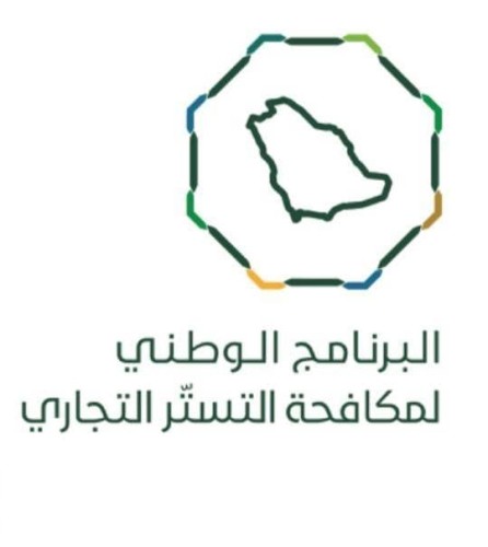 البرنامج الوطني لمكافحة التستر يطلق منافسة “تحدي التطبيقات”