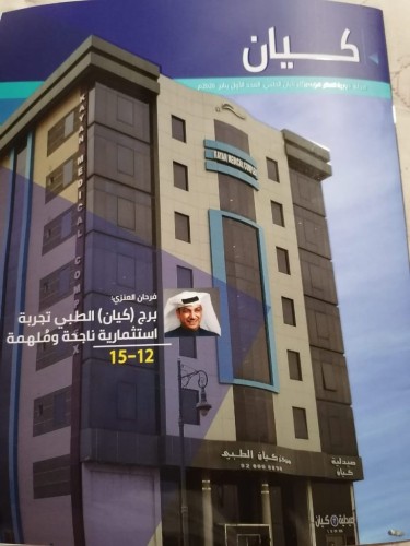 في عددها الأول مجلة مركز كيان الطبي تستكمل مسيرة النجاح والعطاء