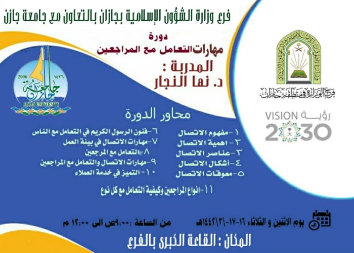 فرع الشؤون الإسلامية بجازان يختتم دورة “مهارات التعامل مع المراجعين”