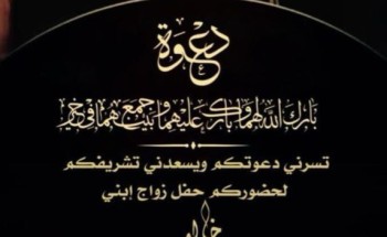 “عبدالوهاب بن خلف الجابر” يدعو لحضور حفل زواج نجله “خالد” في قاعة بانوراما بحائل