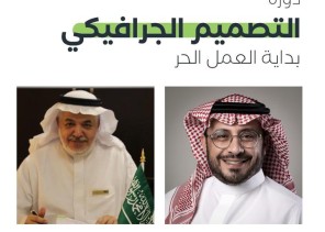 جمعية التنمية البشرية بالرياض تطلق برنامج “المصمم الجرافيكي” جمعية التنمية البشرية بالرياض تطلق برنامج “المصمم الجرافيكي”