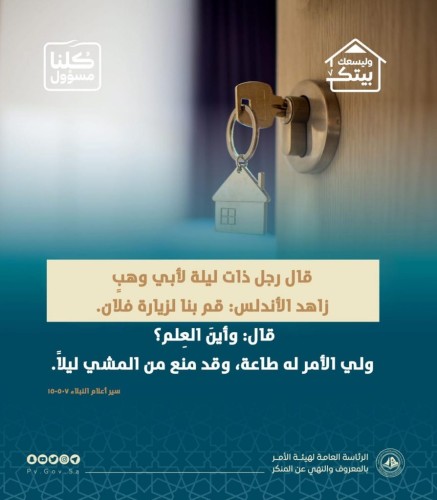 فرع الرئاسة العامة لهيئة الأمر بالمعروف بمنطقة عسير يشارك ميدانياً وتوعوياً في حملة (وليسعك بيتك)
