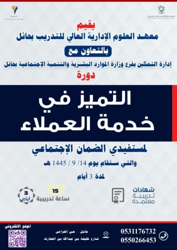 اختتام دورة التميز في خدمة العملاء الموجهة لمستفيدي الضمان بحائل
