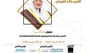 جنوب اّسيا تنظم معرض مشاعر1 لتحسين بيئة سكن الحجاج الثلاثاء جنوب اّسيا تنظم معرض مشاعر1 لتحسين بيئة سكن الحجاج الثلاثاء