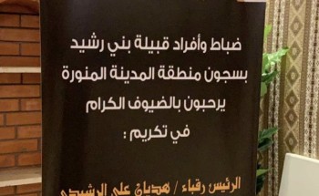 ابناء قبيلة بني رشيد تكرم رئيس رقباء  المتقاعد هديان الرشيدي