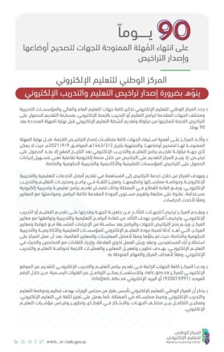 المركز الوطني للتعليم الإلكتروني ينوّهـ بضرورة إصدار تراخيص التعليم والتدريب الإلكتروني