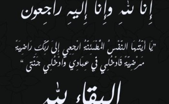 البريك تعزي عضو الجمعية العمومية الشباج في وفاة زوجها البريك تعزي عضو الجمعية العمومية الشباج في وفاة زوجها