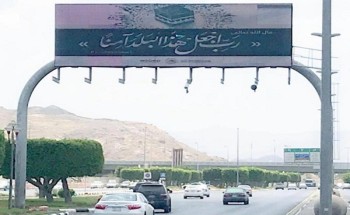 هيئة الأمر بالمعروف والنهي عن المنكر بمحافظة الطائف تنشر لوحات توعوية في الشوارع والاماكن العامة