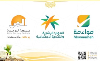 «جمعية البر»  بجدة تحصد شهادة «مواءمة»  البرونزية لبيئة العمل الداعمة لذوي الإعاقة لعام 2025