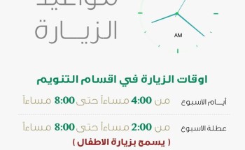 مستشفى الملك فهد التخصصي بتبوك يزيد من أوقات زيارة المرضى