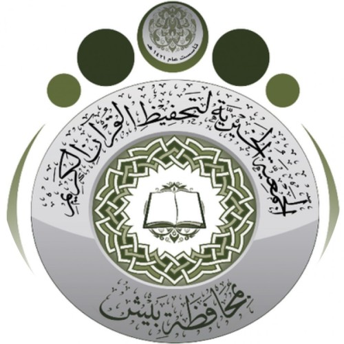 جمعية تحفيظ بيش تعزي في وفاة الراجحي