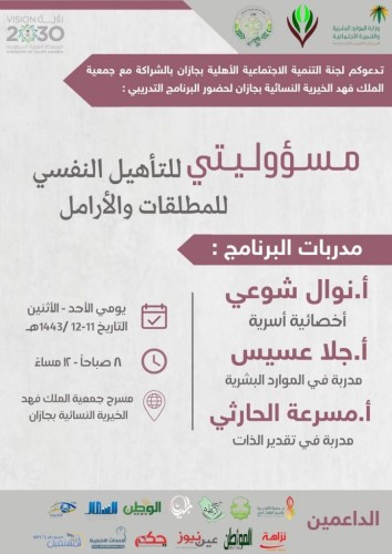 بدعم إعلامي من “الشمال” .. برنامج تدريبي بعنوان “مسؤوليتي للتأهيل النفسي للمطلقات والأرامل” في جازان