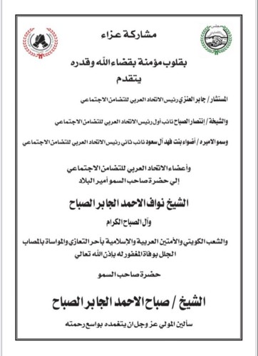 الاتحاد العربي للتضامن الاجتماعي يقدم واجب العزاء في فقيد الكويت رحمه الله