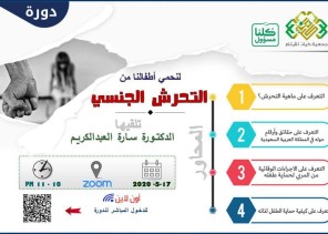 جمعية كيان للأيتام تنظم عن بعد محاضرة بعنوان ” لنحمي أطفالنا من التحرش الجنسي جمعية كيان للأيتام تنظم عن بعد محاضرة بعنوان ” لنحمي أطفالنا من التحرش الجنسي