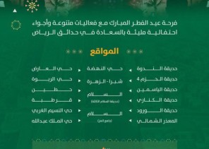 “حوّامات العيد”.. فعاليات احتفالية في 25 موقعًا بالرياض ابتهاجًا بعيد الفطر