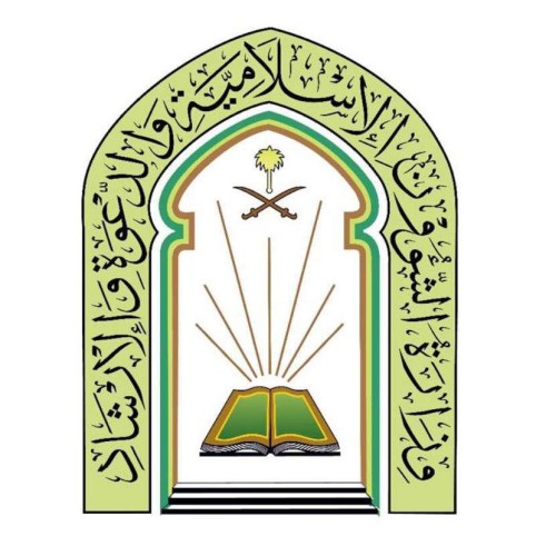 الشؤون الإسلامية تطرح عدد من الوظائف الهندسية والإدارية في مختلف فروع الوزارة بمناطق المملكة