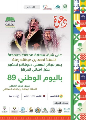 محافظ صامطة يرعى احتفال مركز السهي باليوم الوطني الـ89 مساء اليوم الخميس