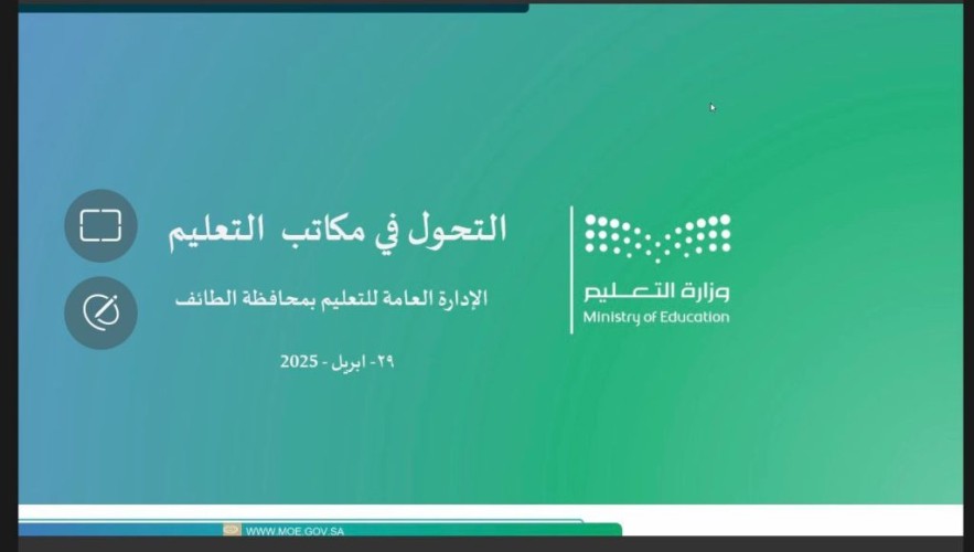 تعليم الطائف يطلق لقاء «التحول في مكاتب التعليم»..  لتعزيز القيادة التشاركية ورفع نواتج التعلم