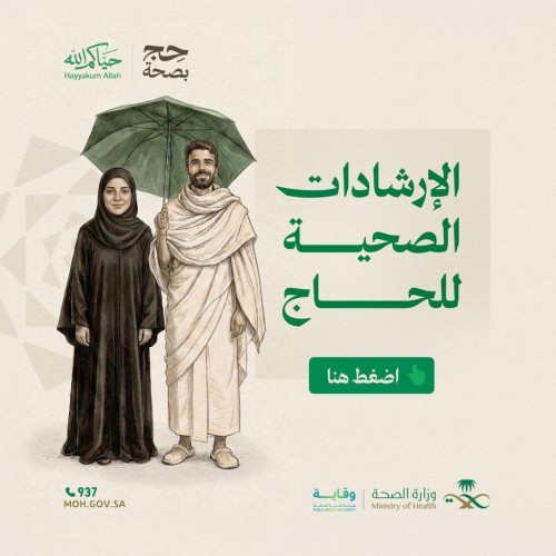 ​بـ 8 لغات.. الصحة و”وقاية” تطلقان دليل “حِج بصحة” لموسم 1447هـ