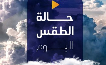 الطقس المتوقع لهذا اليوم الجمعة بمشيئة الله تعالى