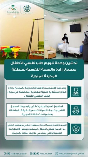 تدشين عيادات جديدة في مجمع إرادة للصحة النفسية في المدينة المنورة