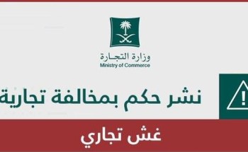 سبب نشر وزارة التجارة اسم المتستر في بعض القضايا وعدم نشره في قضايا أخرى؟ سبب نشر وزارة التجارة اسم المتستر في بعض القضايا وعدم نشره في قضايا أخرى؟