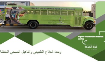 عيادة قوة الحركة للتاهيل الطبي تفعل اليوم السعودي للرعاية الصحية المنزلية عيادة قوة الحركة للتاهيل الطبي تفعل اليوم السعودي للرعاية الصحية المنزلية