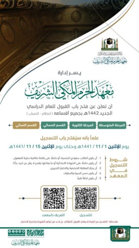 معهد الحرم المكي الشريف يعلن عن فتح باب القبول للعام الدراسي الجديد 1442هـ