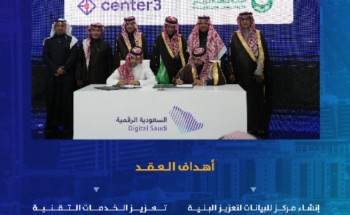 أمانة منطقة الرياض تبرم عقدًا استثماريًا لإنشاء وتشغيل مركز بيانات في الجنادرية أمانة منطقة الرياض تبرم عقدًا استثماريًا لإنشاء وتشغيل مركز بيانات في الجنادرية