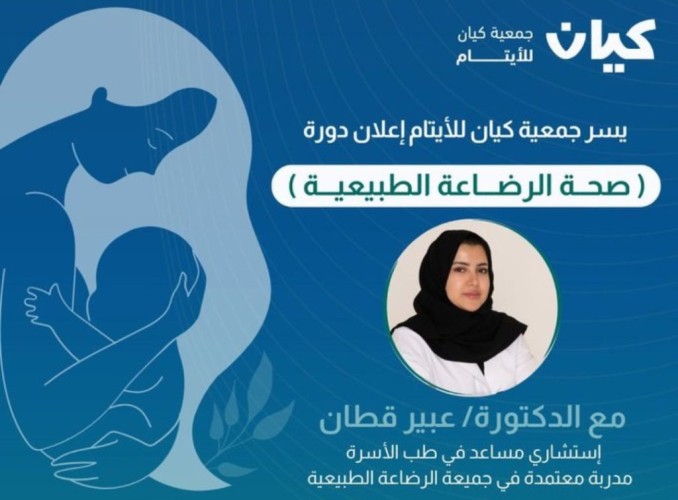 بمناسبة الأسبوع العالمي للرضاعة الطبيعية جمعية كيان تقيم دورة بعنوان صحة الرضاعة الطبيعية لمستفيداتها