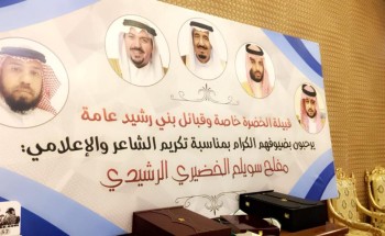 *قبيلة بني رشيد تكرم أديبها الشاعر والأعلامي مفلح الخضيري* *قبيلة بني رشيد تكرم أديبها الشاعر والأعلامي مفلح الخضيري*