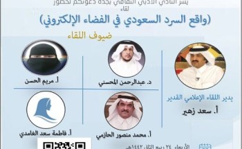 في لقاء ينظمه “أدبي” جدة افتراضيا* نقاد وأدباء يناقشون ‘واقع السرد السعودي في الفضاء الإلكتروني’
