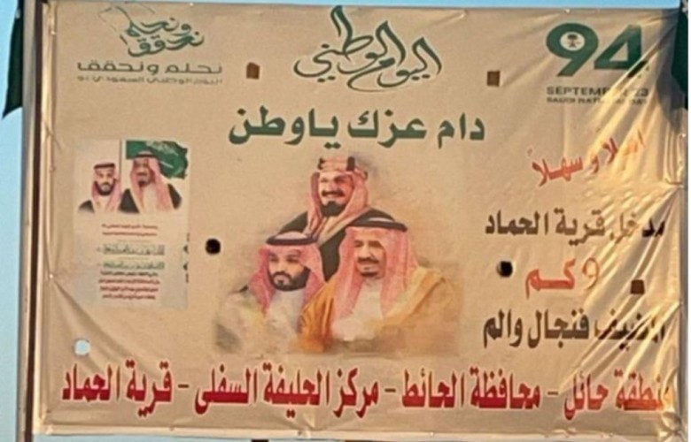 احتفال أهالي قرية الحماد جنوب منطقة حائل بمناسبة اليوم الوطني 94.. تحت شعار ” نحلم ونحقق “