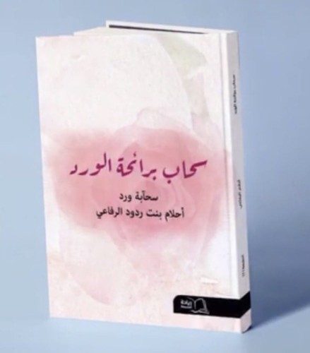 الرفاعي تدشن كتابها الجديد ” سحاب برائحة الورد “