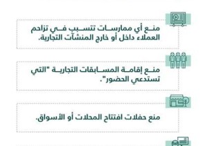 التجارة: منع أي ممارسات تتسبب في تزاحم العملاء داخل أو خارج المنشآت التجارية التجارة: منع أي ممارسات تتسبب في تزاحم العملاء داخل أو خارج المنشآت التجارية