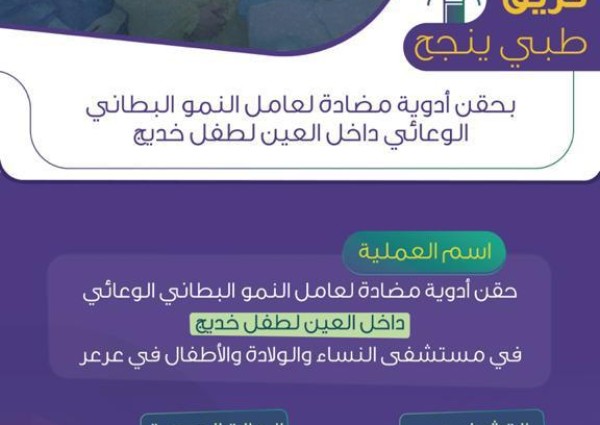حقن أدوية مضادة لـ”عامل النمو البطاني الوعائي” في عين خديج بمستشفى النساء والولادة والأطفال في عرعر حقن أدوية مضادة لـ”عامل النمو البطاني الوعائي” في عين خديج بمستشفى النساء والولادة والأطفال في عرعر