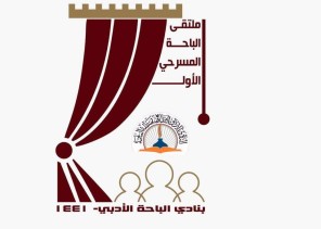 نادي الباحة الأدبي الثقافي يطلق الأحد القادم ملتقى المسرح الافتراضي الأول بمشاركة عرض مسرحي للطفل من دولة المغرب نادي الباحة الأدبي الثقافي يطلق الأحد القادم ملتقى المسرح الافتراضي الأول بمشاركة عرض مسرحي للطفل من دولة المغرب