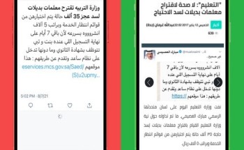 مكافحة الإشاعات تكشف حقيقة الرسالة المتداولة سنوياً بعنوان «وزارة التعليم تقترح معلمات بديلات لسد عجز ٣٥ الف حالة»
