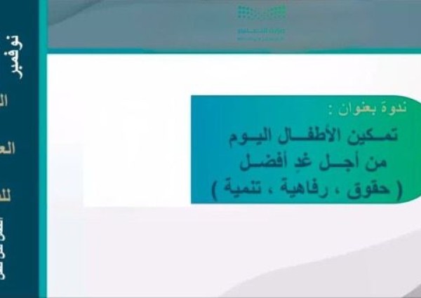 تعليم الطائف يستهدف الأسر وأولياء الأمور بندوة عن تمكين الأطفال من أجل الغد