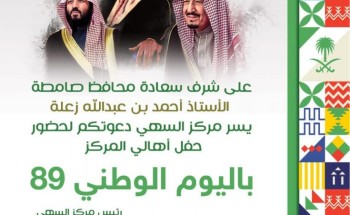 محافظ صامطة يرعى احتفال مركز السهي باليوم الوطني الـ89 مساء اليوم الخميس محافظ صامطة يرعى احتفال مركز السهي باليوم الوطني الـ89 مساء اليوم الخميس