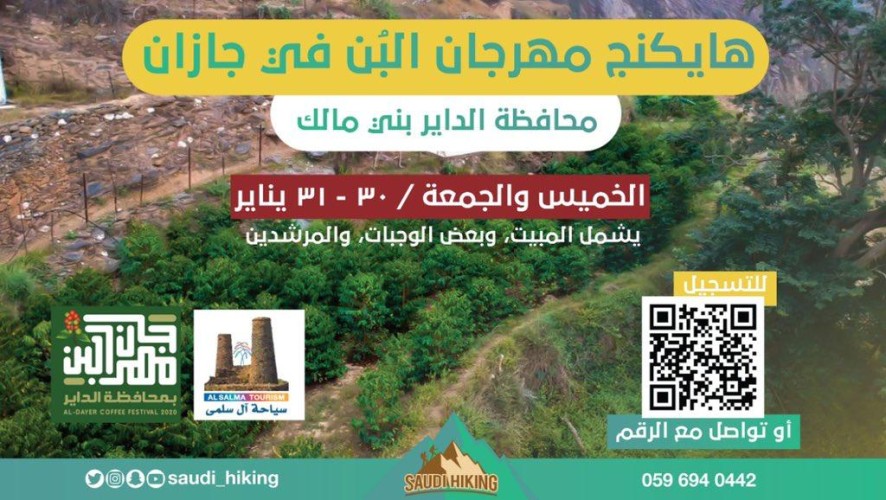 محافظ الداير يدشن فعالية هايكنج مهرجان البن بجبال آل سلمى
