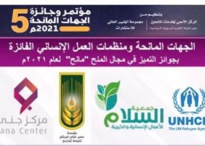 مركز بناء الأسر المنتجة “جنى” يفوز بجائزة التميز للجهات المانحة (مانح) 2021 مركز بناء الأسر المنتجة “جنى” يفوز بجائزة التميز للجهات المانحة (مانح) 2021