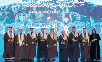 أمير المنطقة الشرقية يكرّم الفائزين بجائزة الأحساء للتميّز في دورتها الثانية أمير المنطقة الشرقية يكرّم الفائزين بجائزة الأحساء للتميّز في دورتها الثانية