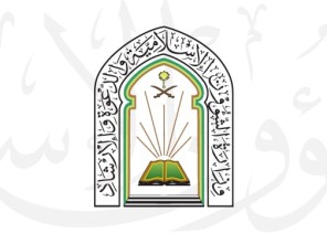 وزارة الشؤون الإسلامية تقدم مكافأة (5000) للمشاركين والمشاركات في مسابقة الملك عبدالعزيز الدولية في دورتها السادسة والأربعين