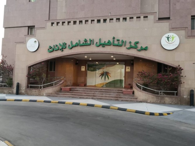 مركز التاهيل الشامل للإناث بالدمام يشارك مستفيداته فرحة اول أيام عيد الفطر المبارك تحت مسمى ( فرحتنا في مركزنا ) .