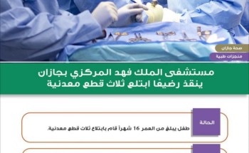 التصقوا بين جداري المعدة والأمعاء .. فريق طبي ينقذ طفل ابتلع 3 قطع معدنية بجازان