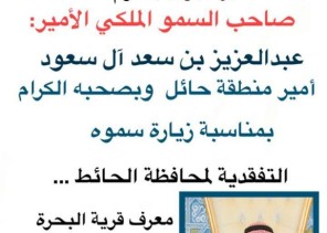 فرحة غامرة واستعداد لاستقبال صاحب السمو الملكي الأمير عبدالعزيز بن سعد لــ” محافظة  الحائط هذا اليوم الثلاثاء