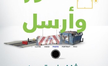 لتمكين أفراد المجتمع وإشراكهم بالمساهمة في تحسين المشهد الحضري .. أمانة حفر الباطن تطلق حملة “صور وأرسل” لتمكين أفراد المجتمع وإشراكهم بالمساهمة في تحسين المشهد الحضري .. أمانة حفر الباطن تطلق حملة “صور وأرسل”